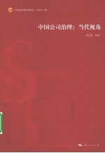 中国公司治理 当代视角