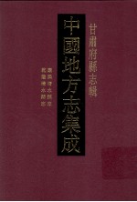 中国地方志集成  甘肃府县志辑  33  乾隆清水县志  康熙清水县志