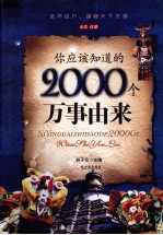 你应该知道的2000个万事由来