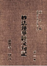 妙法莲华经文句记 第1册