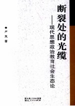 断裂处的光缆 现代思想政治教育社会生态论