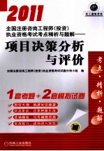 2011全国注册咨询工程师（投资）执业资格考试考点精析与题解 项目决策分析与评价