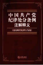 中国共产党纪律处分条例注解释义  违反财经纪律行为卷