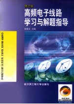 高频电子线路学习与解题指导