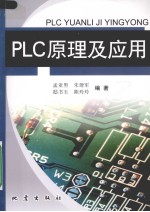 PLC原理及应用