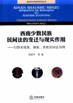 西南少数民族民间法的变迁与现实作用 以黔桂瑶族、侗族、苗族民间法为例