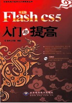 Flash cs5入门与提高 中文版