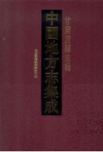 中国地方志集成 甘肃府县志辑 27 民国重修镇原县志 3