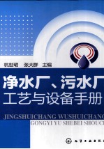 净水厂、污水厂工艺与设备手册