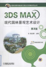 3DS MAX现代园林景观艺术设计 第2版