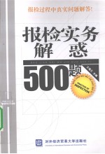 报检实务解惑500题