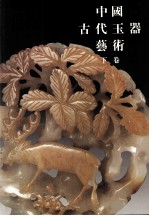 中国古代玉器艺术  下