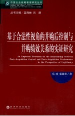 基于合法性视角的并购后控制与并购绩效关系的实证研究