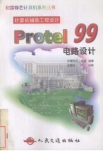 Protel 99电路设计