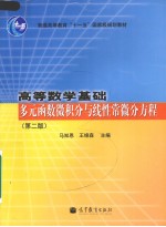 高等数学基础  多元函数微积分与线性常微分方程