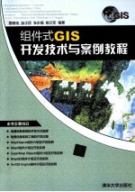 组件式GIS开发技术与案例教程