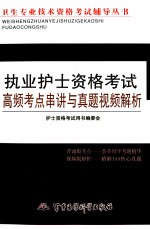 执业护士资格考试高频考点串讲与真题视频解析