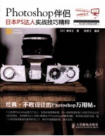 Photoshop伴侣 日本PS达人实战技巧精粹