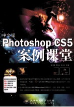 中文版Photoshop CS5案例课堂