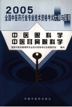 2005年全国中医药行业专业技术资格考试大纲与指南 中医眼科学、中医耳鼻喉科学