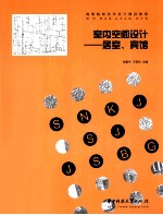 室内空间设计 居室、宾馆