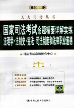 2011年国家司法考试命题精要详解实练 法理学、法制史、宪法、司法制度和法律职业道德