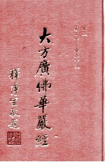 大方广佛华严经 3册 卷40-59