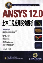 ANSYS12.0土木工程应用实例解析