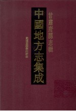 中国地方志集成  甘肃府县志辑  29  乾隆直隶秦州新志