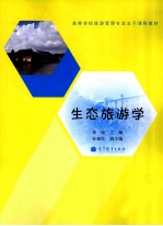 生态旅游学