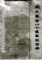 辛亥革命八十周年纪念册 1911-1991