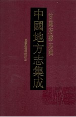 中国地方志集成 甘肃府县志辑 14 民国创修渭源县志