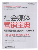 社会媒体营销宝典 网络时代营销制胜的战术、工具和战略