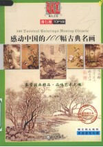 感动中国的100幅古典名画