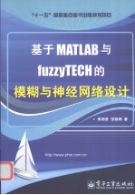 基于MATLAB与fuzzyTECH的模糊与神经网络设计