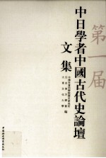 第一届中日学者中国古代史论坛文集