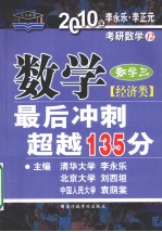 数学最后冲刺超越135分 经济类 数学三