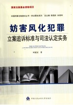 妨害风化犯罪立案追诉标准与司法认定实务