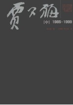 北京大学中国艺术经典大家入史研究与传承工程·贾又福 中 1985-1999