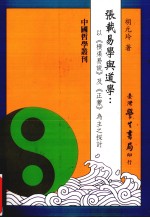 张载易学与道学：以横渠易说及正蒙为主之探讨