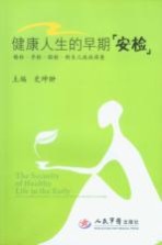 健康人生的早期安检 婚检·孕检·胎检·新生儿疾病筛查