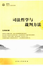 司法哲学与裁判方法