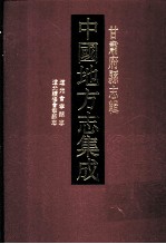 中国地方志集成 甘肃府县志辑 8 道光会宁县志 道光续修会宁县志 光绪会宁县乡土志 光绪陇西分县武阳志