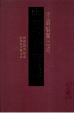 中国地方志集成 甘肃府县志辑 18 乾隆荘浪县志略 康熙荘浪县志