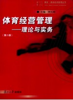 体育经营管理 理论与实务