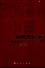 20世纪的中国 走向现代化的历程 1949-2000 社会生活卷