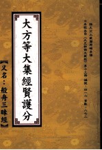 大方等大集经贤護分 又名 般舟三昧经