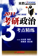 2010考研政治增考点精练 大纲版 模拟题