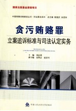 贪污贿赂罪立案追诉标准与司法认定实务