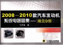 2008-2010款汽车发动机系统电路图集 欧美分册